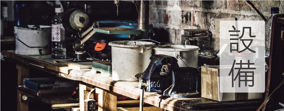 設備介紹