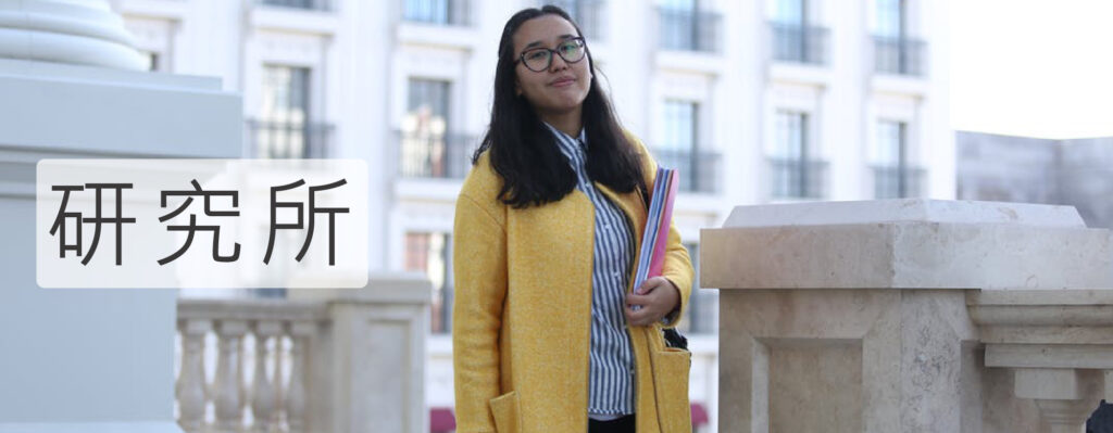 研究所