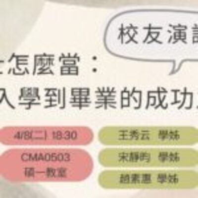 The Department will invite three alumni from the in-service master’s program to give a lecture on April 8 (Tuesday)