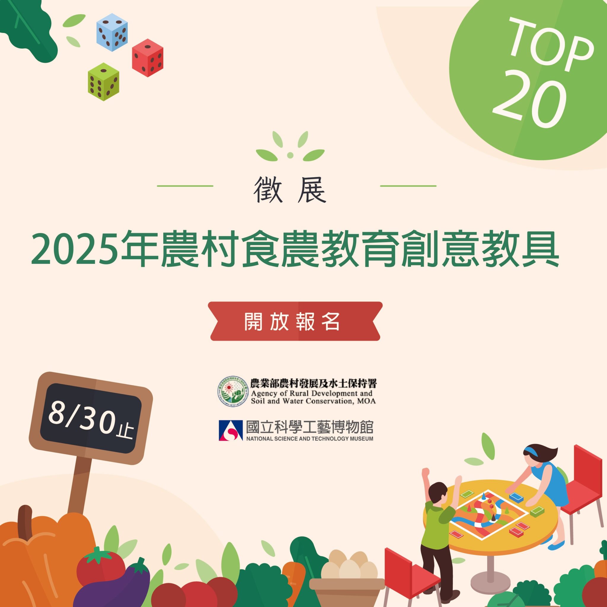 國立科學工藝博物館與農業部農村發展及水土保持署合作「2025年農村食農教育創意教具TOP20」
