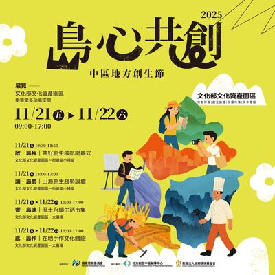逢甲大學承辦「2025島心共創─中區地方創生節」之「啟．島程－共好創生啟航」開幕式及「論．島勢－山海創生趨勢」論壇