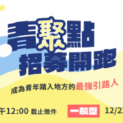 教育部青年發展署115年「青聚點」地方創生人才培育獎勵計畫