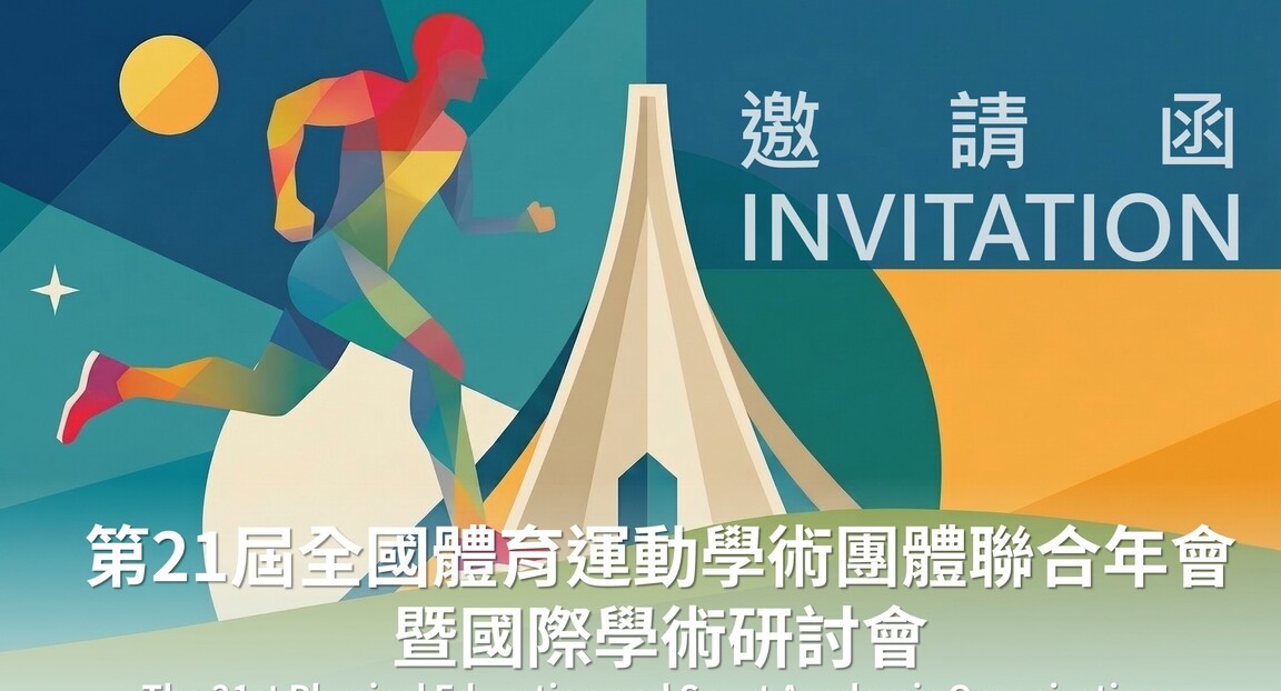 世界休閒協會台灣分會與東海大學共同主辦「2026第21屆全國體育運動學術團體聯合年會暨國際學術研討會」