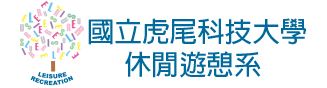 國立虎尾科技大學休閒遊憩系的Logo